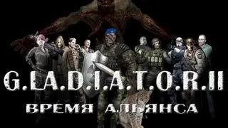 Прохождение S.T.A.L.K.E.R.: G.L.A.D.I.A.T.O.R. II Время Альянса - часть 5 - романтика в зоне