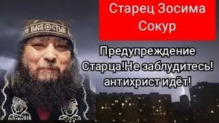 Старец Зосима Сокур ПРЕДУПРЕЖДАЕТ!Не заблудитесь!АНТИХРИСТ ИДЁТ!