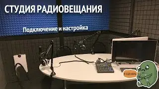 [Тех. блог] Студия радиовещания для организации. Подключение и настройка.