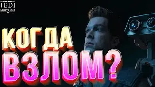 ЧТО ТАМ ПО ВЗЛОМУ Star Wars Jedi:Survivor?СКРЫТЫЙ ДОНАТ на ВЗЛОМ Dead Island 2?