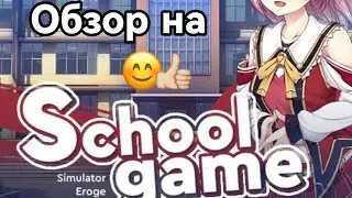 обзор на School Game(как представляешь жизнь отдельно от родителей)
