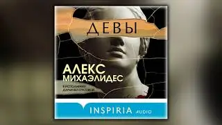 Девы - Алекс Михаэлидес - Аудиокнига