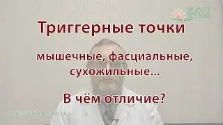 Триггерные точки