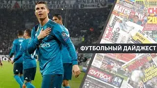 Реал уничтожил Ювентуc, Севилья уступила Баварии и другие новости утра | Футбольный дайджест