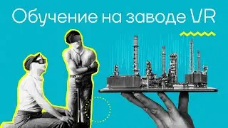 VR-экскурсия│Обучение на Московском нефтеперерабатывающем заводе