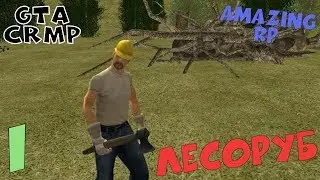 Gta CRMP # Лесоруб # Amazing RP # 1 серия