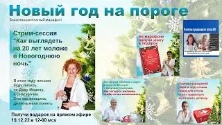 Светлана Трохименко. Как выглядеть на 20 лет моложе в Новогоднюю ночь. Благотворительный марафон.