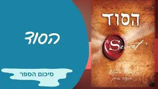 הסוד שכולם צריכים לדעת | סיכום הספר 