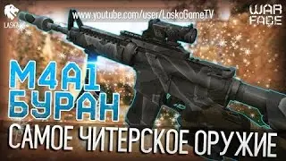 # Laska Самое читерское оружие в Warface!