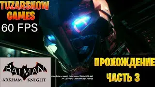 Прохождение Batman: Arkham Knight(На русском/60 FPS) в 2021 году.Встреча с Рыцарем Аркхема.