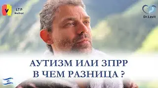 Диагноз Аутизм или ЗПР? В чем разница?