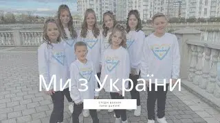 SVIT MUSIC - Ми з України (студія вокалу Лани Данчук)