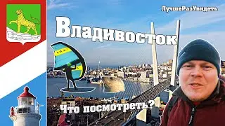 Владивосток. Новое лицо города. Что посмотреть? Остров Русский.