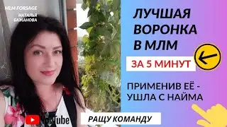 Лучшая воронка в млм Сибирское здоровье Siberian wellness Вся правда