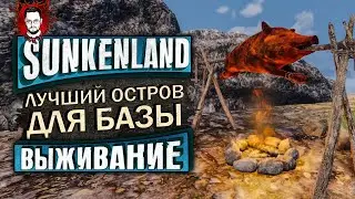 ЛУЧШЕЕ ОБНОВЛЕНИЕ? НОВЫЕ КВЕСТЫ И ЛУЧШИЙ ОСТРОВ ДЛЯ СТАРТА ➤ Sunkemland