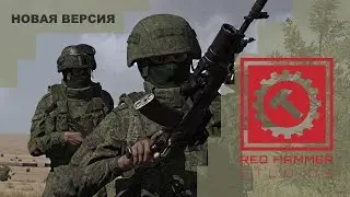 Обзор RHS 0.4.1 (С разработчиками)