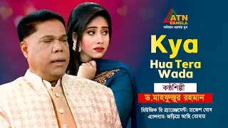 Kya Hua Tera Wada | Dr. Mahfuzur Rahman | Hit Song | ATN Bangla