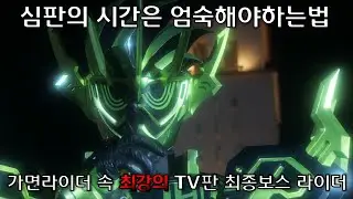 가면라이더 속 최강의 TV판 최종보스 라이더