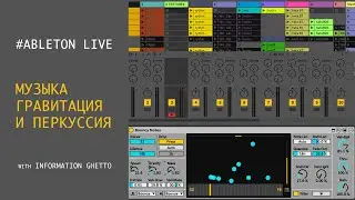 Музыка гравитация и перкуссия