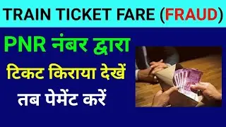 ट्रेन टिकट के किराए को PNR द्वारा चेक करें और तभी एजेंट को भुगतान करें। (TRAIN TICKET FARE FRAUD)