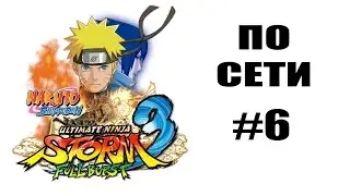 Как играть по сети #6: Naruto Shippuden: Ultimate Ninja Storm 3