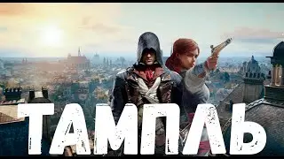 Прохождение Assassin's Creed Unity (Единство) — Часть 29: Тампль [ФИНАЛ]