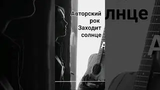 Авторский рок / Заходит солнце #валентинакаркозова #гитара #песниподгитару #русскийрок #рок #музыка