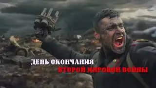 День окончания Второй мировой войны