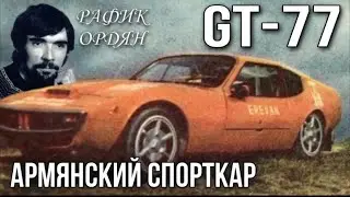 Как армянин создал СПОРТКАР и победил Гран-при