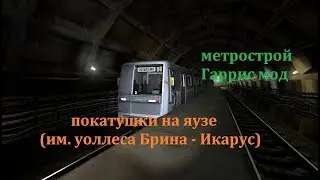 Покатушки в гаррис моде на яузе по новому оранжу (им. Уоллеса Брина - Икарус)