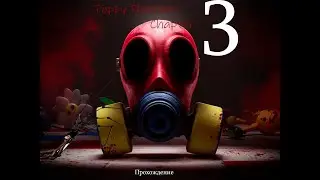 Poppy Playtime Chapter 3 Полное прохождение(премьера)