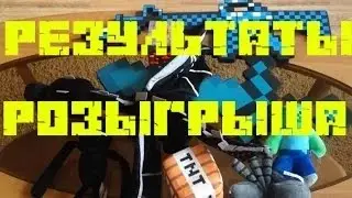 БОЛЬШОЙ РОЗЫГРЫШ ПРИЗОВ №1 ! - Результаты конкурса
