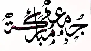 jumma Mubarak in arabic calligraphy with qalam ❤️💚