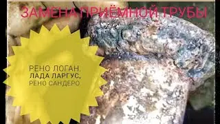 Замена приёмной трубы на рено логан