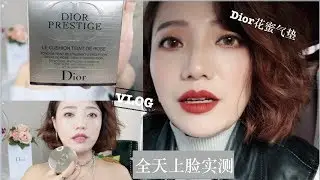 ［测试一天］Dior Prestige Review｜Dior花蜜气垫十小时上脸实测