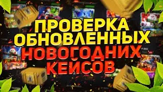 НОВЫЕ КЕЙСЫ НА КЕЙС БАТЛЕ!ОБНОВЛЕННЫЕ НОВОГОДНИЕ КЕЙСЫ 2021 МОГУТ ВЫДАВАТЬ?!