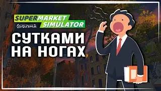 НАЧАЛАСЬ СУЕТА 💰 Supermarket Simulator #8