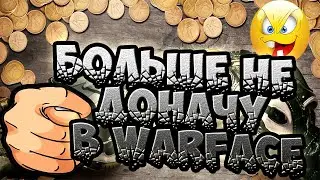 БОЛЬШЕ НЕ ДОНАЧУ [WARFACE] ? ДОНАТ►ВАРФЕЙС