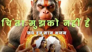 चिंता मुझको नहीं है | Hanuman Bhajan | Bhakti Song | Bhakti Music #hanumanbhajan #hanuman #hanumanji