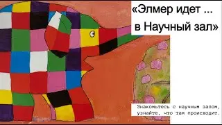 Слон Элмер идет в Научный зал