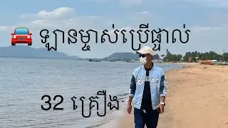 🚘 ឡានម្ចាស់ប្រើផ្ទាល់ 32 គ្រឿង