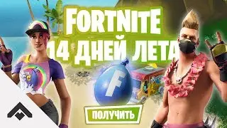 ВОДЯНАЯ БОМБОЧКА 14 ДНЕЙ ЛЕТА С FORTNITE / КАК ВЫПОЛНИТЬ ИСПЫТАНИЯ [Fortnite]