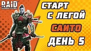 Старт с Легой. Саито. День 5. Raid: Shadow Legends.