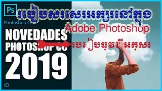 Tutorial.how to write text in Adobe Photoshop CC 2019...របៀបសរសេរអក្សរក្នុង​ Adobe Photoshop.