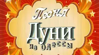 Песня Дуни из Одессы. Song of Dunya from Odessa