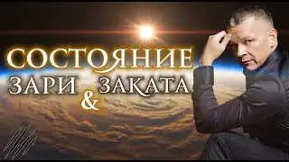 СОСТОЯНИЕ ЗАРИ & ЗАКАТА 