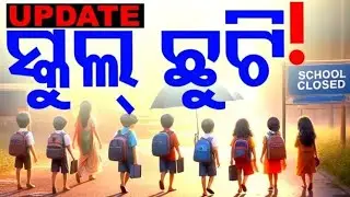 ଆଜି ପୁଣି ବଢ଼ିଲା ସ୍କୁଲ୍ ଛୁଟି | Odisha Summer Holiday Extended 2024 | Odisha School Open News 2024