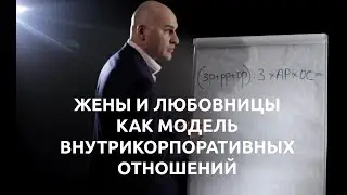 Формула мотивации на примере жен и любовниц. Радислав Гандапас