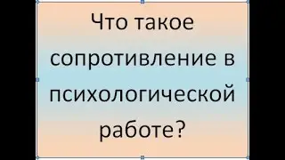Что такое сопротивление в психологической работе над собой?