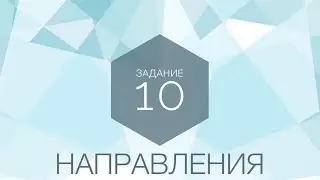GEO 345.ОГЭ по географии.Задание 10.Направления